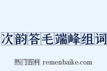 次韵答毛端峰组词是什么意思的图片